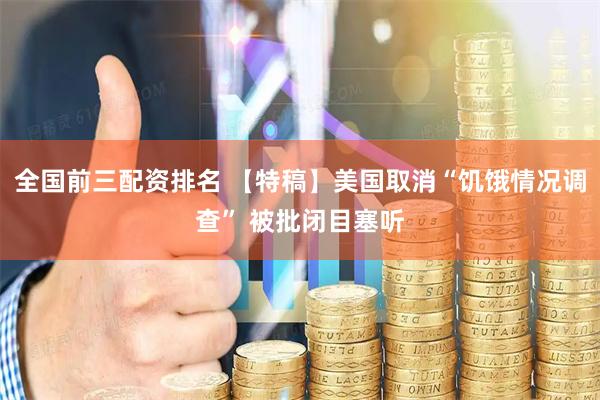 全国前三配资排名 【特稿】美国取消“饥饿情况调查” 被批闭目塞听