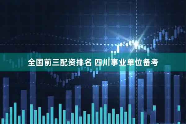 全国前三配资排名 四川事业单位备考