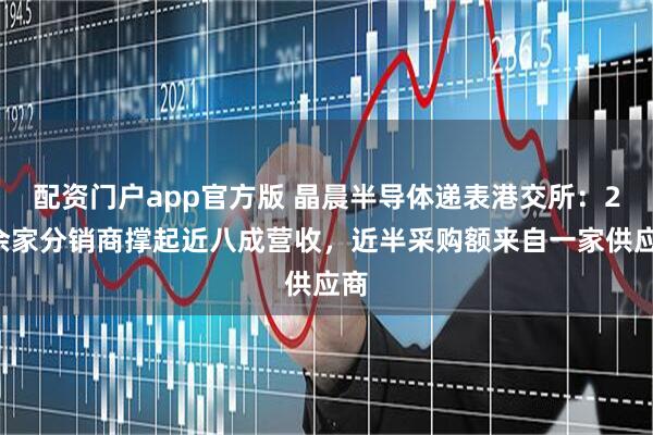 配资门户app官方版 晶晨半导体递表港交所：20余家分销商撑起近八成营收，近半采购额来自一家供应商